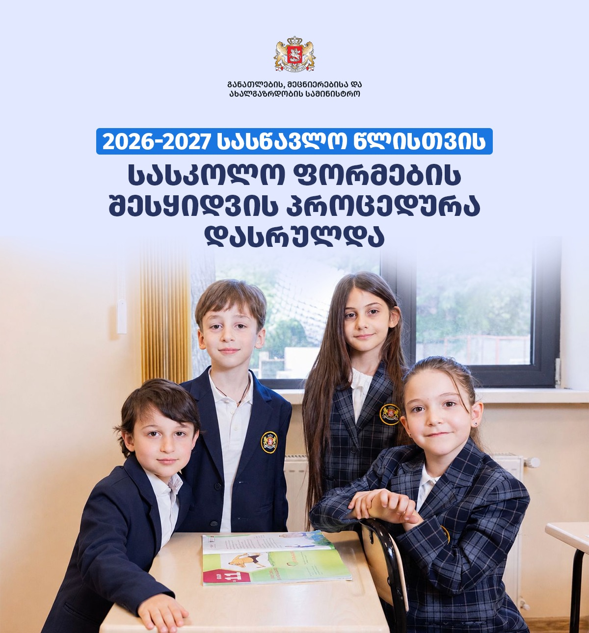 2026-2027 სასწავლო წლისთვის სასკოლო ფორმების შესყიდვის პროცედურა დასრულდა