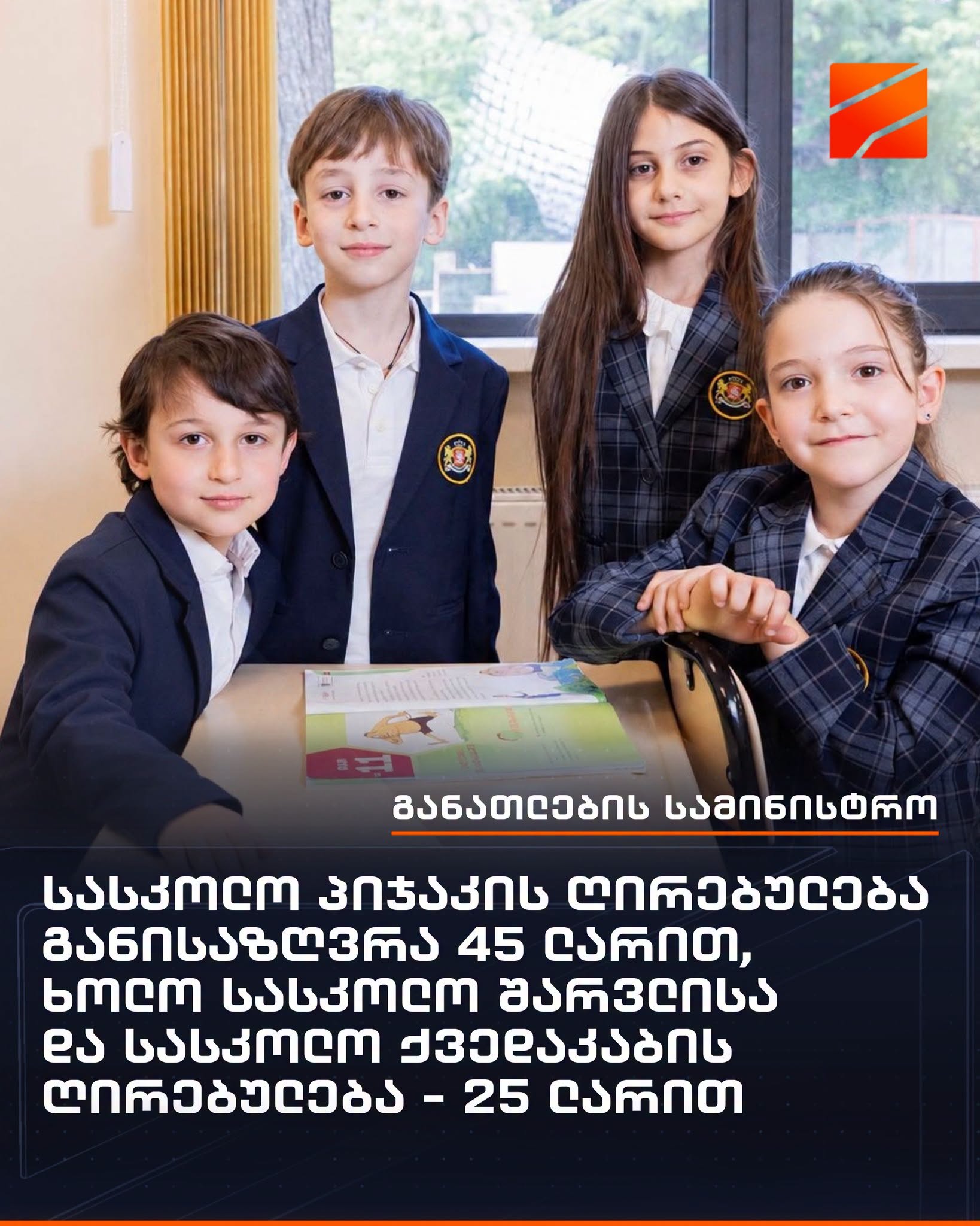 რა ეღირება მოსწავლეების სასკოლო ფორმები